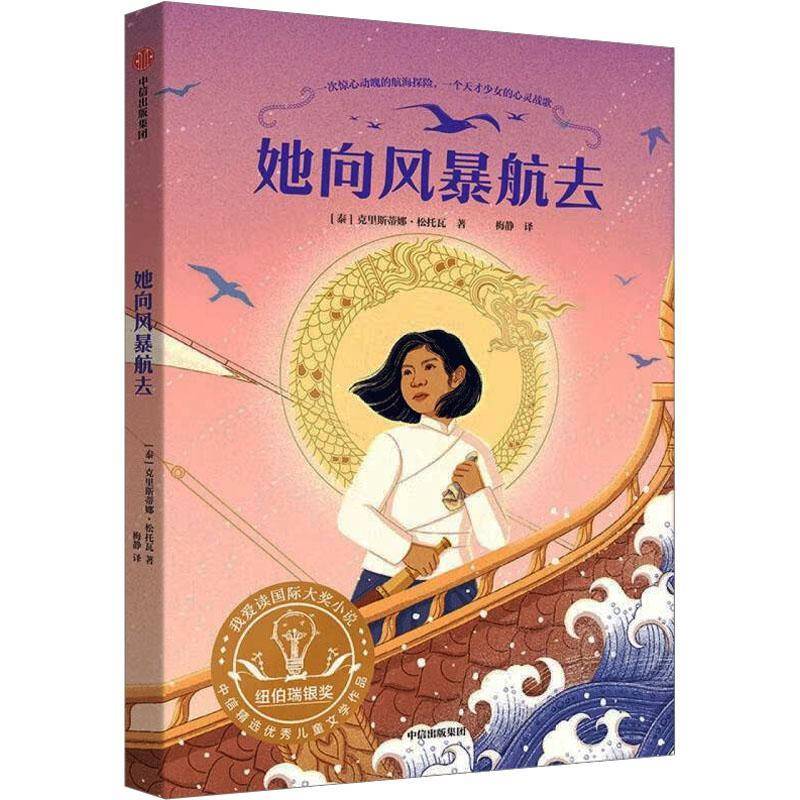 正版书籍 她向风暴航去克里斯蒂娜·松托瓦中信出版集团股份图书  人天书店畅销书排行榜