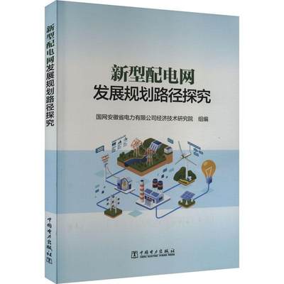 新型配电网发展规划路径探究 国网安徽省电力有限公司经济技术   工业技术书籍