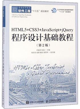 正版书籍 HTML5+CSS3+JavaScript+jQuery程序设计基础教程(2版闫俊伢人民邮电出版社计算机与网络 本科及以上人天书店畅销书排行榜
