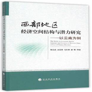 正版书籍 西部地区经济空间结构与潜力研究:以云南为例:a case of Yunnan pro杨立武等经济科学出版社教材  人天书店畅销书排行榜