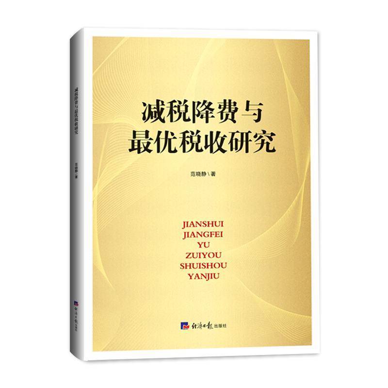 正版书籍 减税降费与优税收研究范晓静经济社经济  人天书店畅销书排行榜