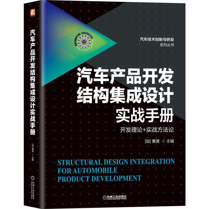 汽车产品开发结构集成设计实战手册(开+实战方)/汽车技术创新与研发系列丛书曹渡汽车工业产品技术开发手册汽车车经济书籍