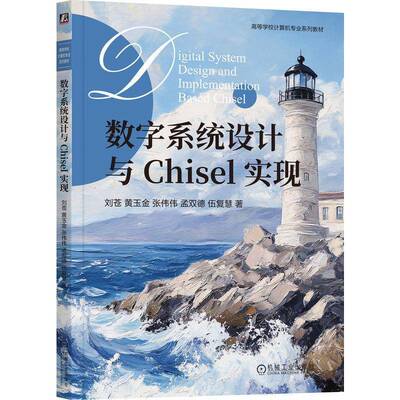 正版书籍 数字系统设计与Chisel实现刘苍机械工业出版社图书  人天书店畅销书排行榜