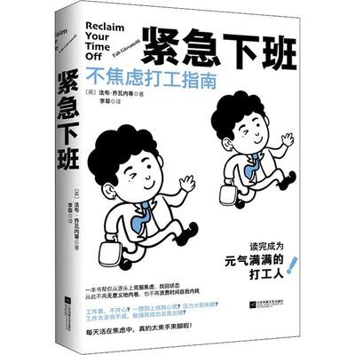 紧急下班:不焦虑打工指南 法布·乔瓦内蒂   社会科学书籍