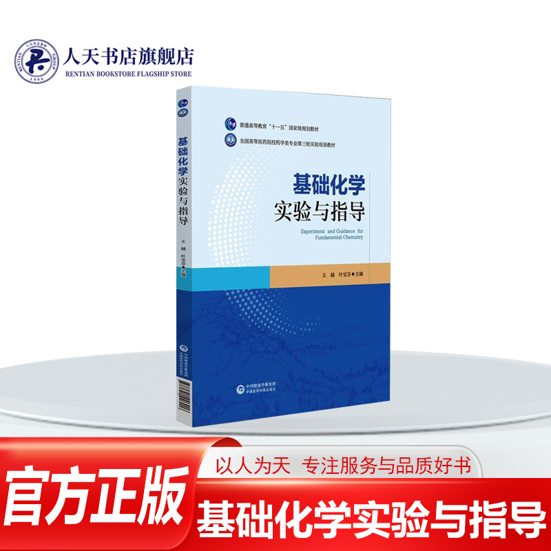 正版书籍基础化学实验与指导