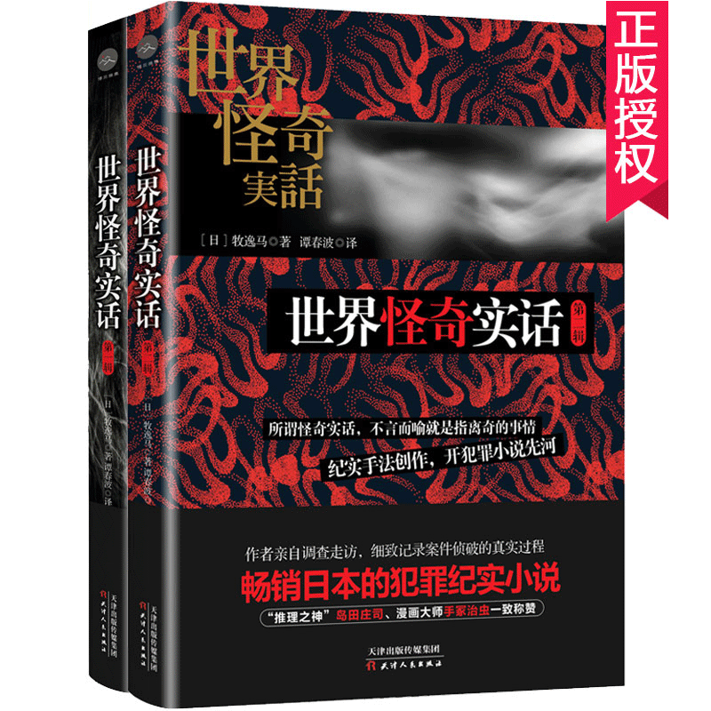 正版现货包邮 怪奇实话 辑+辑 套装2册 畅销日本的犯罪纪实小说 作者亲自调查走访 细致记录每一案侦破的真实过程畅销书wx