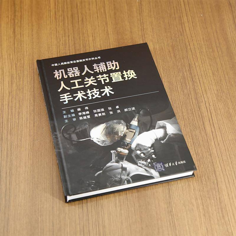 正版书籍 机器人辅助人工关节置换手术技术柴伟副李海峰张国强张卓清华大学出版社医药卫生  人天书店畅销书排行榜