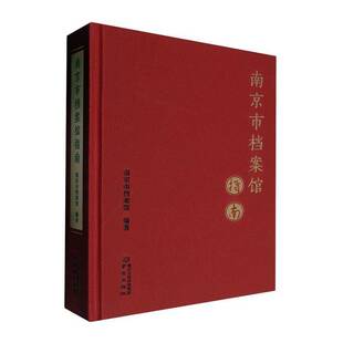正版书籍 南京市档案馆指南南京市档案馆南京出版社有限公司社会科学  人天书店畅销书排行榜
