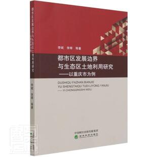 都市区发展边界与生态区土地利用研究--以重庆市为例  城市发展研究重庆城市土地土地利 经济书籍
