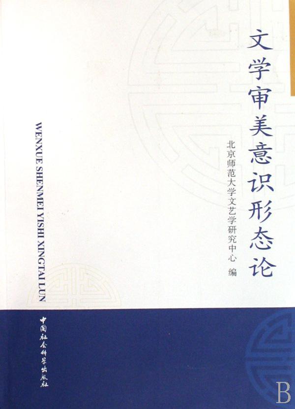 文学审美意识形态论北京师范大学文艺学研究中心文艺美学研究文集文学书籍-封面