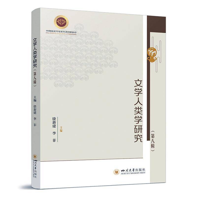 正版书籍 文学人类学研究（八辑）徐新建四川大学出版社有限责任公司社会科学  人天书店畅销书排行榜