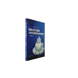 网络交往视域大学生思想政治教育研究 社会科学书籍 黄静婧
