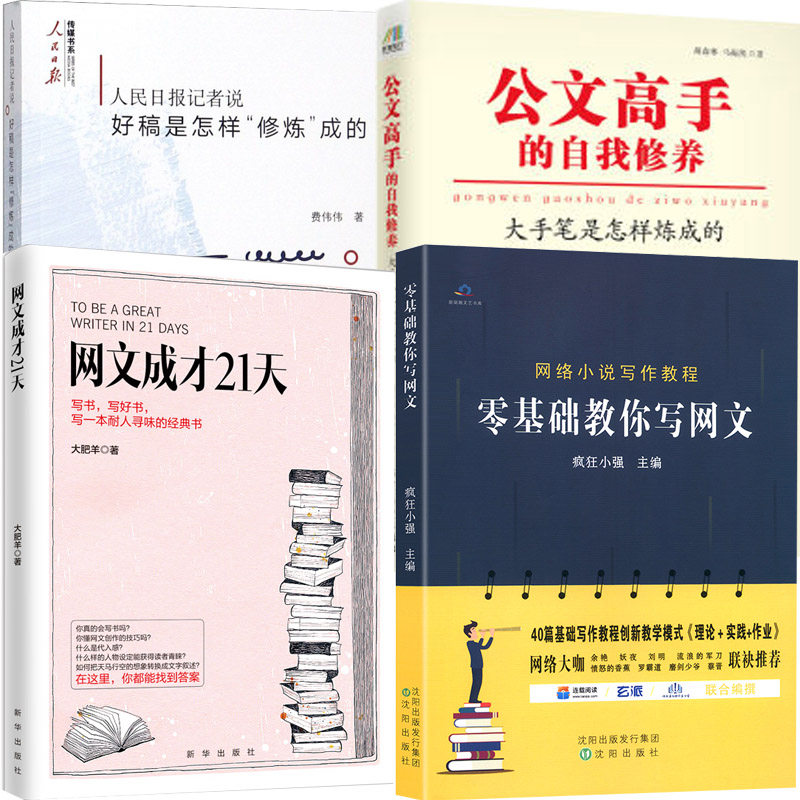 公文高手的自我修养全4册公文写作格式范例大全素材公文写作教程书籍