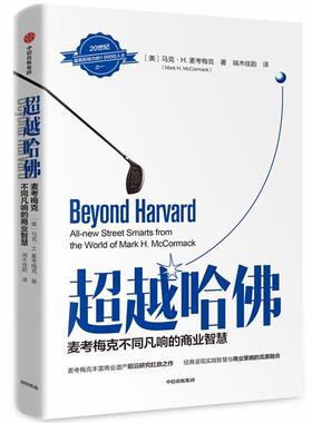 哈:麦考梅克不同反响的商业智慧:all-new street smarts from the world of Mark H. Mcco 马克·麦考梅克 商业经营经验 管理书籍