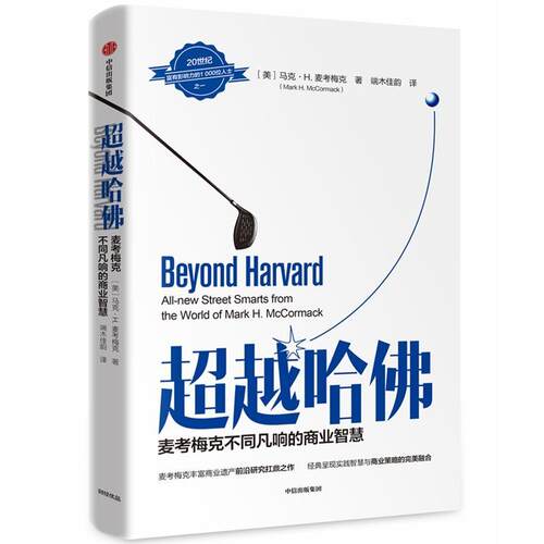 哈:麦考梅克不同反响的商业智慧:all-new street smarts from the world of Mark H. Mcco 马克·麦考梅克 商业经营经验 管理书籍
