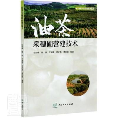 正版书籍 油茶采穗圃营建技术彭邵锋中国林业出版社农业、林业油茶栽培技术普通大众人天书店畅销书排行榜