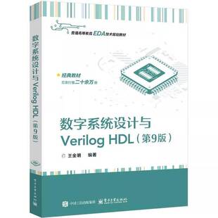 正版书籍 数字系统设计与Verilog HDL(9版)王金明电子工业出版社工业技术  人天书店畅销书排行榜