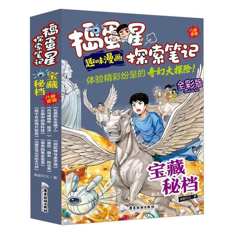 正版书籍 捣蛋星探索笔记·宝藏秘档(全8册)澜星纪元广东旅游出版社艺术  人天书店畅销书排行榜图片