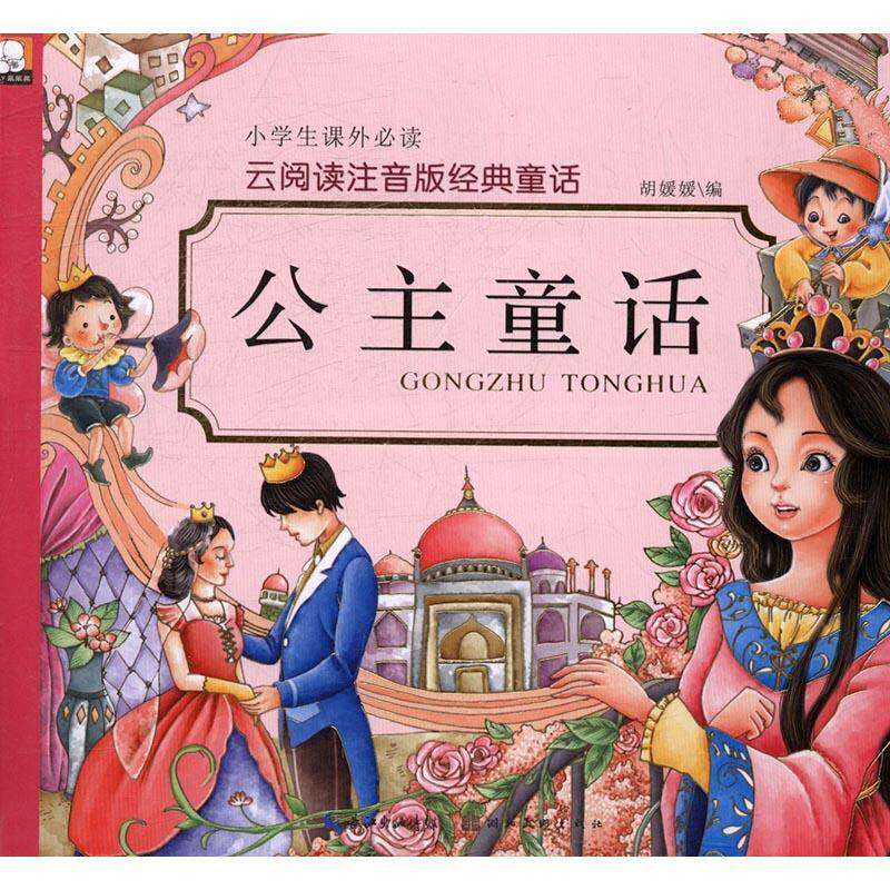 正版书籍 公主童话胡媛媛湖北社儿童读物童话作品集世界 人天书店畅销书排行榜