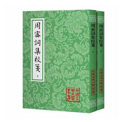 正版书籍 周密词集校笺周密上海古籍出版社图书 古典文学研究者宋词学者诗词爱好人天书店畅销书排行榜