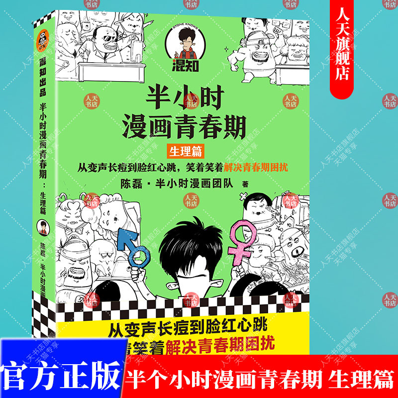 正版书籍 半小时漫画青春期生理篇 陈磊二混子半小时漫画团队著 从变声长痘到脸红心跳笑着笑着解决青春期困扰爆笑全解生理知识xj - 实物图
