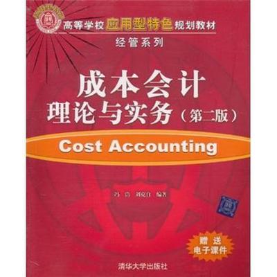 正版书籍 成本会计理论与实务冯浩清华大学出版社经济成本会计高等学校教材 人天书店畅销书排行榜
