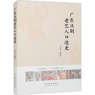 正版书籍 广东汉剧老艺人口述史王琴中国戏剧出版社艺术  人天书店畅销书排行榜