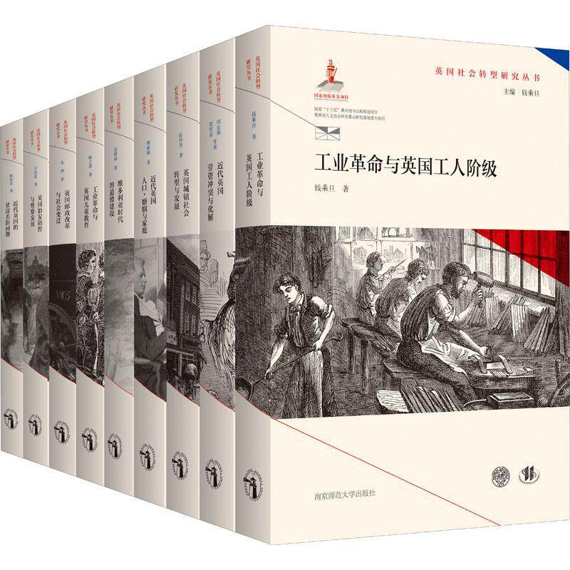 英国社会转型研究丛书:第1辑(全9册)金燕施义慧姜德福傅新球陆伟芳等普通大众 社会科学书籍