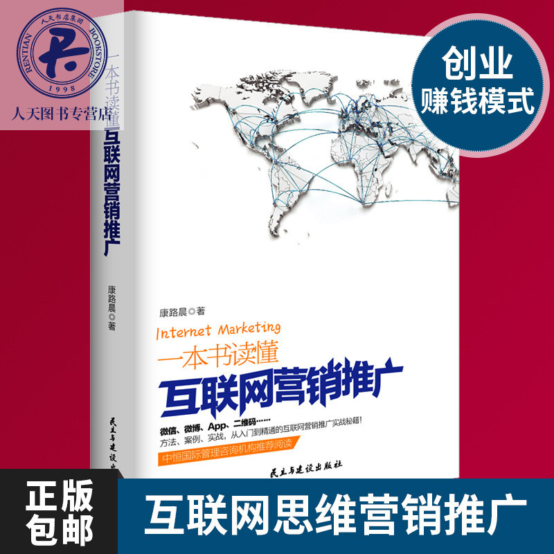 现货包邮 一本书读懂互联网营销推广 创业赚钱模式搜索引擎营销SEM微信微博App实战宝典 论坛推广事件 企业电商微商互联网思维j