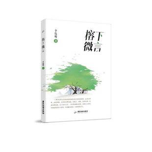 正版书籍 榕下微言李伟明广东旅游出版社文学 人天书店畅销书排行榜