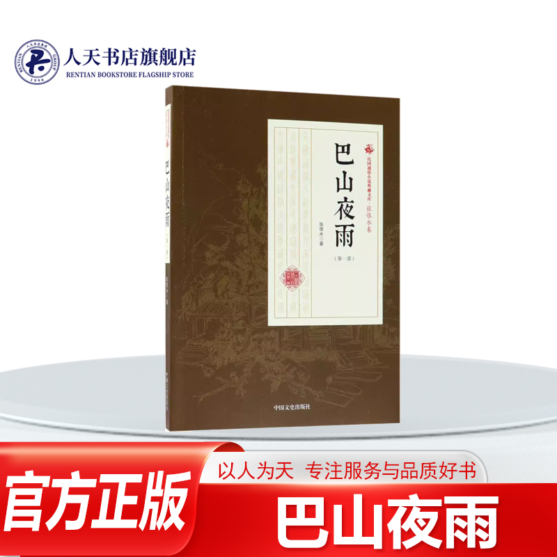 巴山夜雨张恨水小说书籍