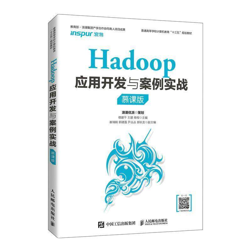 正版书籍 Hadoop应用开发与案例实战（慕课版）人民邮电出版社工业技术数据处理软件高等学校教材本科及以上人天书店畅销书排行榜