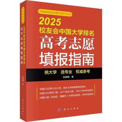 正版书籍 2025校友会中国大学排名:高考志愿填报指南赵德国中国科技出版传媒股份有限公司社会科学  人天书店畅销书排行榜