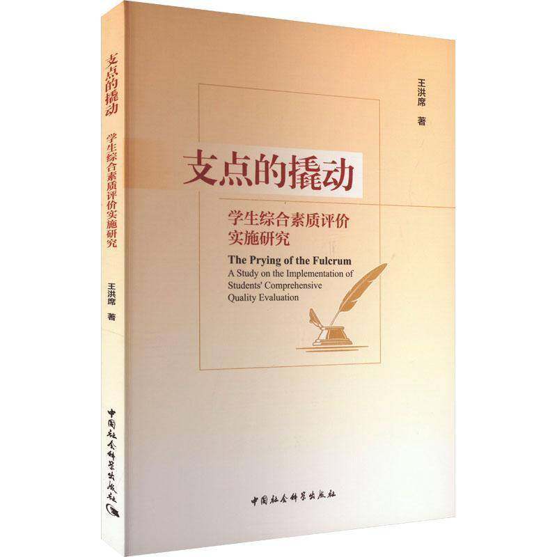 正版书籍 支点的撬动:学生综合素质评价实施研究王洪席中国社会科学出版社社会科学  人天书店畅销书排行榜