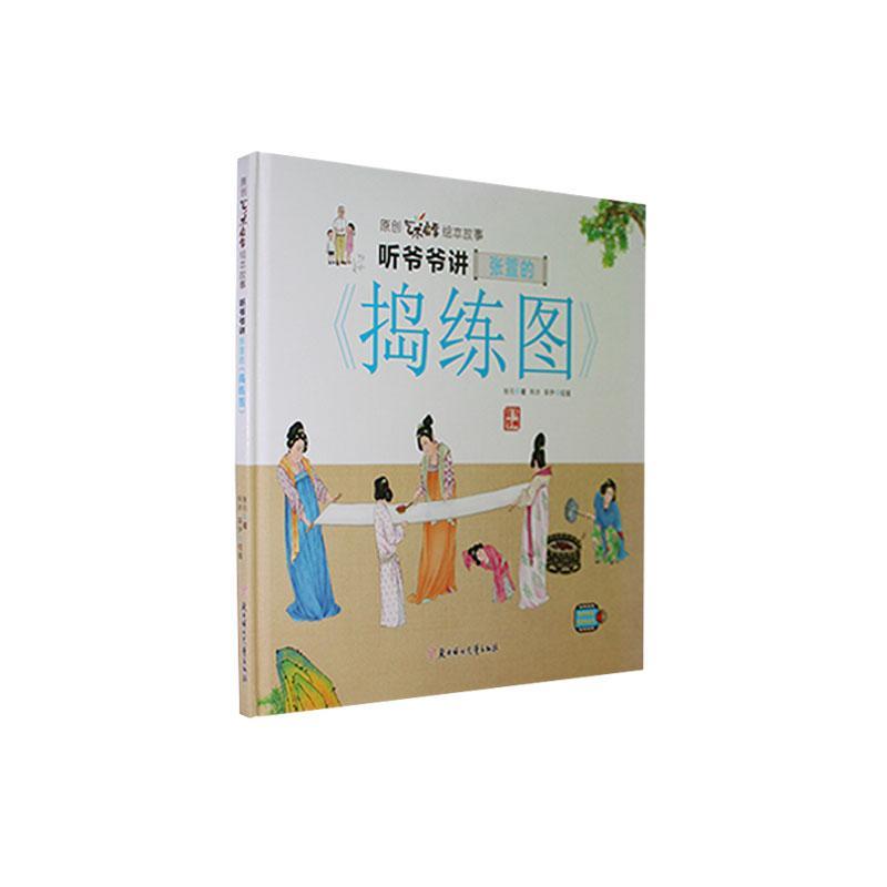 正版书籍 听爷爷讲张萱的    《捣练图》张引北方妇女儿童出版社儿童读物  人天书店畅销书排行榜