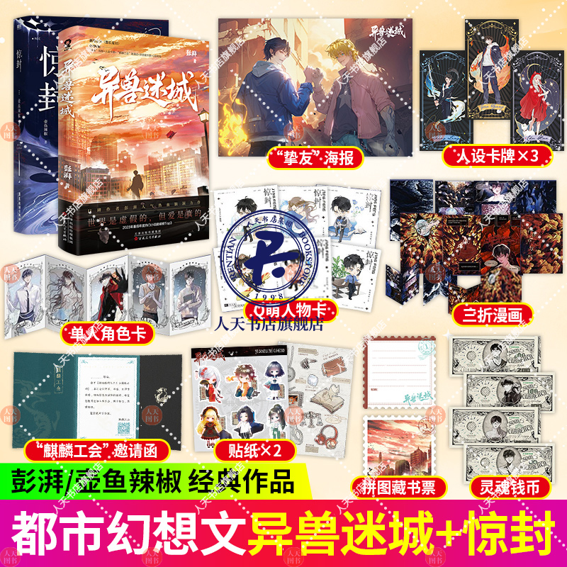 异兽迷城+惊封彭湃著【赠海报+人设卡牌+邀请函+藏书票+贴纸】番茄年度热门小说热血脑洞推理悬疑畅销-封面