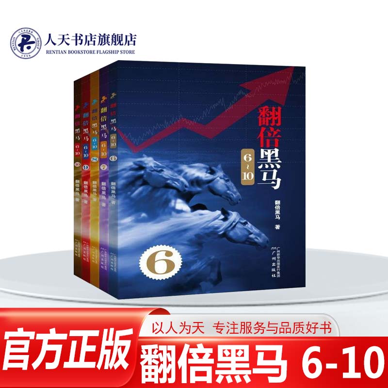 正版书籍翻倍黑马6-10共五册