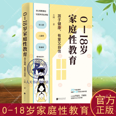 正版包邮 0—18岁家庭性教育 孩子健康 有爱又自信 方刚 著 心理健康、恋爱学习、防性骚扰等200多个真实案例 鹿柴 97875146234