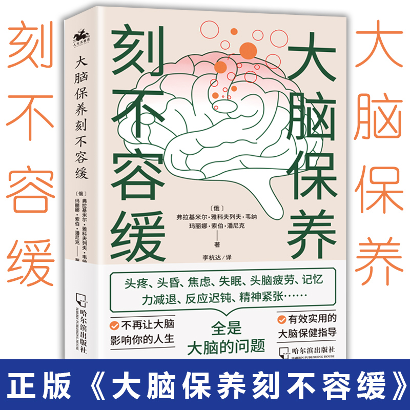 大脑保养刻不容缓 头疼焦虑失眠记忆力减退反应迟钝精神紧张 俄罗斯科学杂志编剧所著的医学与保健书籍脑健康科学用脑书籍