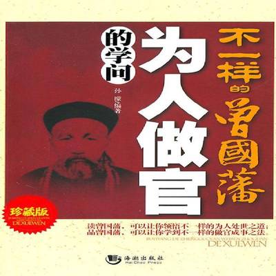 正版书籍 不一样的曾国藩:为人做官的学问:珍藏版孙朦海潮出版社励志与成功谋略曾国藩谋略 人天书店畅销书排行榜