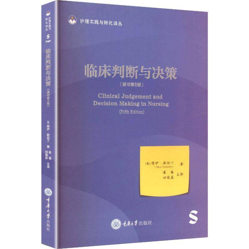 正版书籍 临床判断与决策穆伊·丁重庆大学出版社图书 护理专业学生临床护士护理管理者人天书店畅销书排行榜