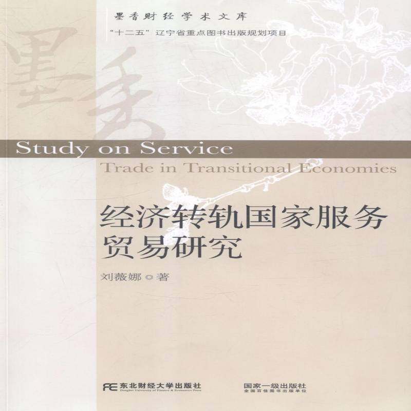 正版书籍 经济转轨国家服务贸易研究刘薇娜东北财经大学出版社经济服务贸易经济发展研究中国 人天书店畅销书排行榜