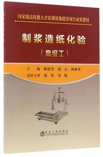 制浆造纸化验(工) 赖建萍 制浆化学分析教材 工业技术书籍