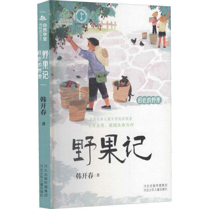 正版书籍 野果记:好吃的野果韩开春河北少年儿童出版社儿童读物儿童文学散文集中国当代小学生人天书店畅销书排行榜 - 实物图