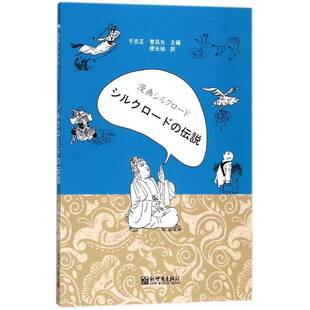 正版书籍 漫画丝绸之路：丝路传说于忠正新世界出版社外语漫画连环画中国现代日文 人天书店畅销书排行榜