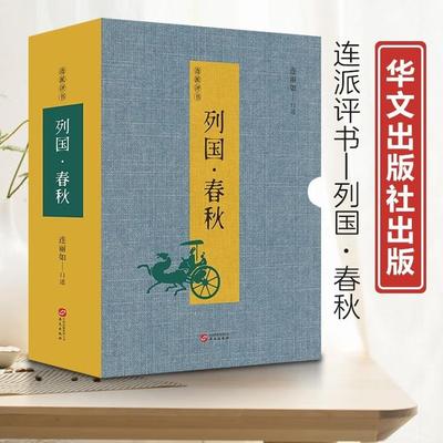 连派评书列国春秋 全套2册 非遗传承人连丽如评书列国 评书版东周列国志春秋时期各诸侯国的纷争历史 中国通史书籍