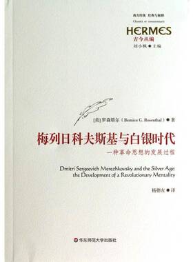 正版书籍 梅列日科夫斯基与白银时代:一种思想的发展过程:the developmen罗森塔尔华东师范大学出版社文学  人天书店畅销书排行榜