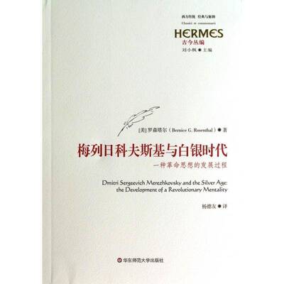 正版书籍 梅列日科夫斯基与白银时代:一种思想的发展过程:the developmen罗森塔尔华东师范大学出版社文学  人天书店畅销书排行榜