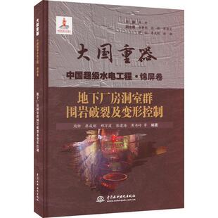正版书籍 地下厂房洞室群围岩破裂及变形控制周钟等中国水利水电出版社工业技术 人天书店畅销书排行榜
