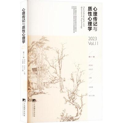 正版书籍 心理传记与质心理学:第十一辑:2023 Vol.11郑剑虹中央编译出版社社会科学  人天书店畅销书排行榜